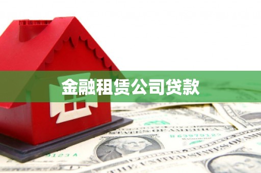 崂山金融租赁公司贷款