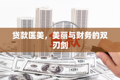 崂山贷款医美，美丽与财务的双刃剑