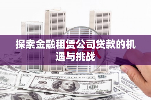 崂山探索金融租赁公司贷款的机遇与挑战
