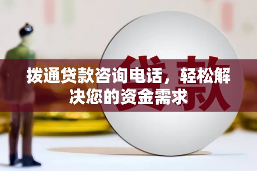 崂山拨通贷款咨询电话，轻松解决您的资金需求