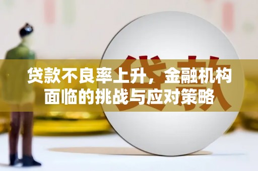 崂山贷款不良率上升，金融机构面临的挑战与应对策略