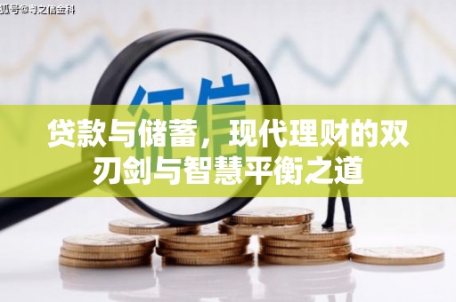 崂山贷款与储蓄，现代理财的双刃剑与智慧平衡之道