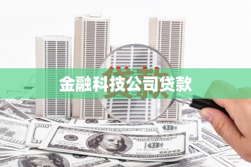 崂山金融科技公司贷款