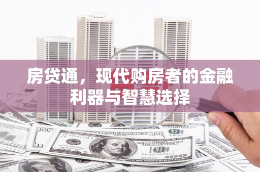 崂山房贷通，现代购房者的金融利器与智慧选择