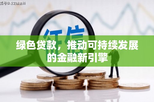 崂山绿色贷款，推动可持续发展的金融新引擎