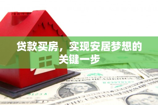 崂山贷款买房，实现安居梦想的关键一步