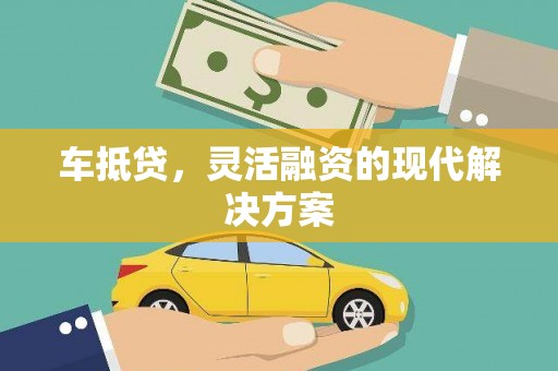崂山车抵贷，灵活融资的现代解决方案