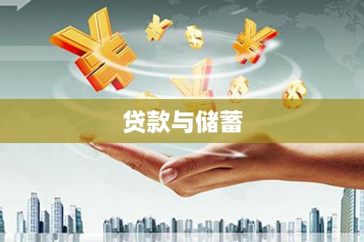 崂山贷款与储蓄