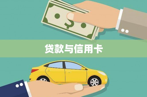 崂山贷款与信用卡