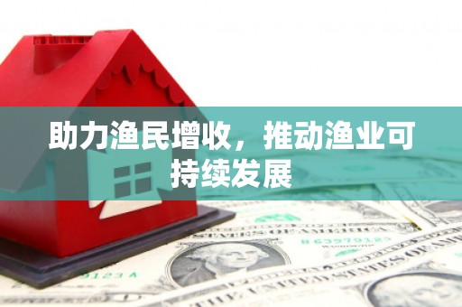 崂山助力渔民增收，推动渔业可持续发展