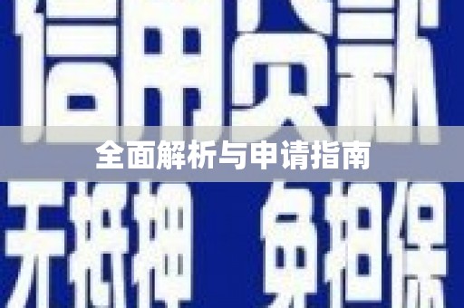 崂山全面解析与申请指南