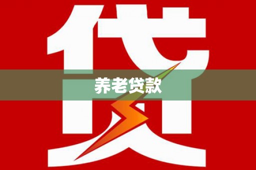 崂山养老贷款