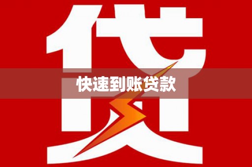 崂山快速到账贷款