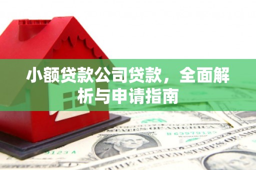崂山小额贷款公司贷款，全面解析与申请指南