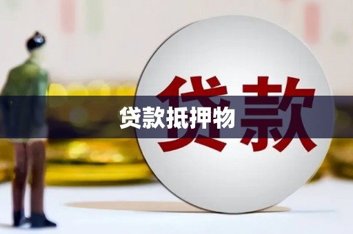 崂山贷款抵押物