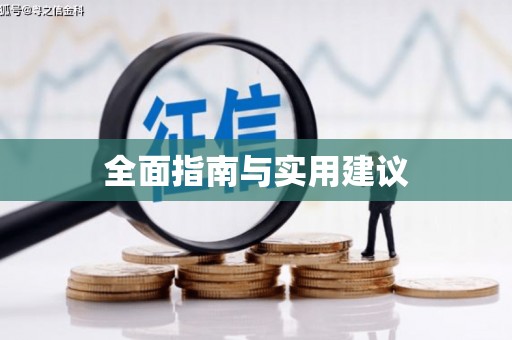 崂山全面指南与实用建议