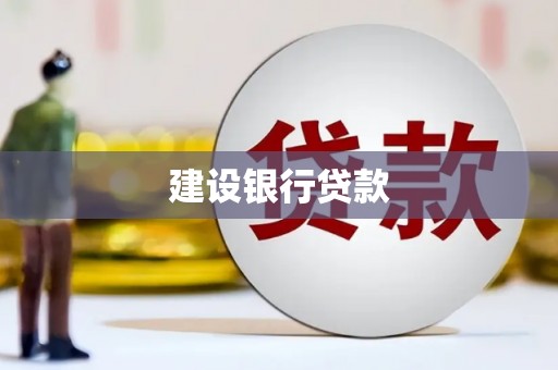 崂山建设银行贷款
