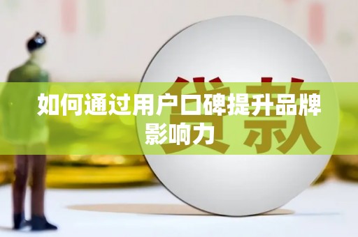 崂山如何通过用户口碑提升品牌影响力