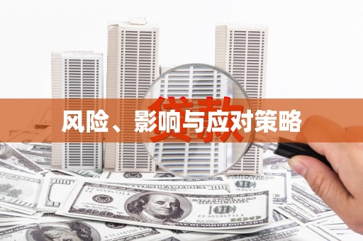 崂山风险、影响与应对策略