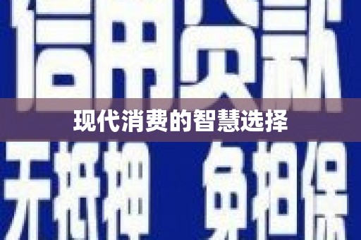 崂山现代消费的智慧选择