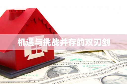 崂山机遇与挑战并存的双刃剑
