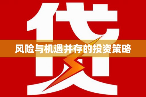 崂山风险与机遇并存的投资策略