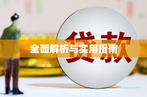 崂山全面解析与实用指南