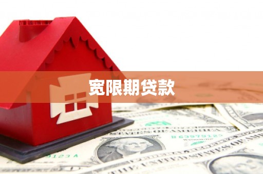 崂山宽限期贷款