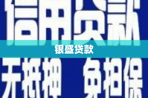崂山银盛贷款