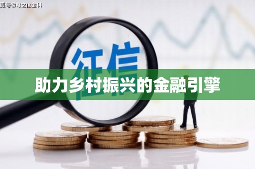 崂山助力乡村振兴的金融引擎