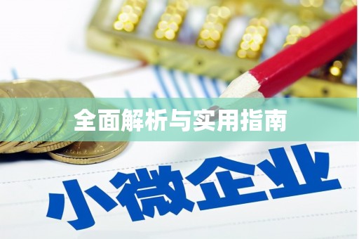 崂山全面解析与实用指南