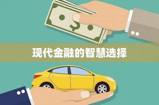 崂山现代金融的智慧选择