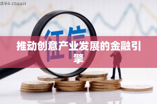 崂山推动创意产业发展的金融引擎