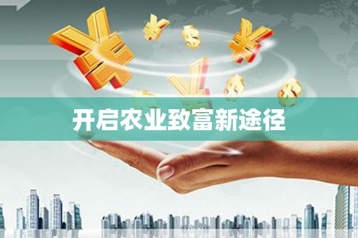 崂山开启农业致富新途径