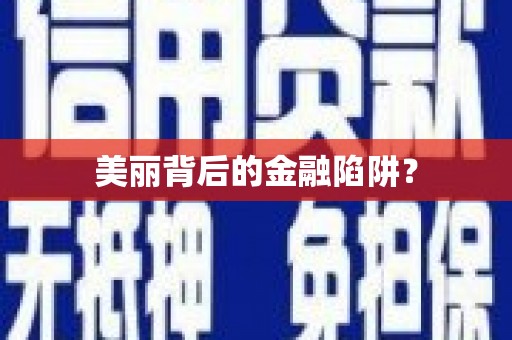 崂山美丽背后的金融陷阱？