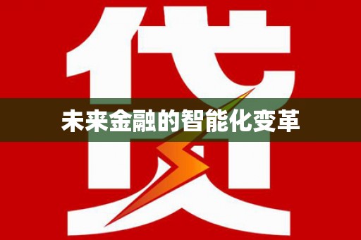 崂山未来金融的智能化变革