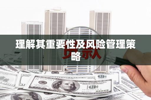 崂山理解其重要性及风险管理策略
