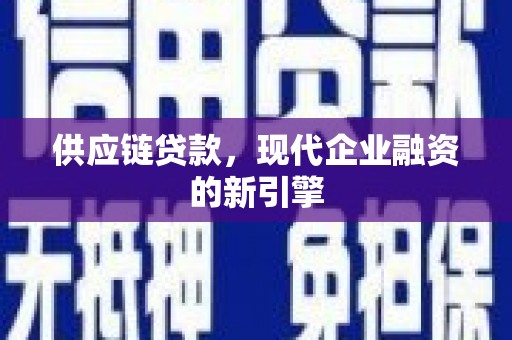 崂山供应链贷款，现代企业融资的新引擎