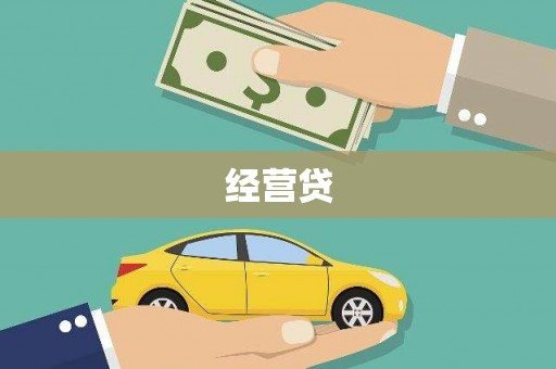 崂山经营贷