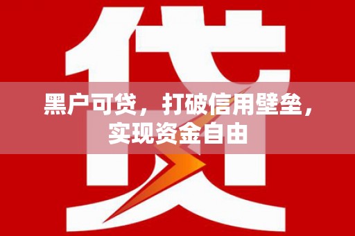 崂山黑户可贷，打破信用壁垒，实现资金自由