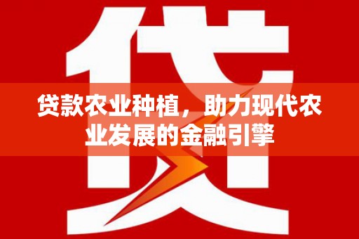 崂山贷款农业种植，助力现代农业发展的金融引擎