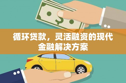崂山循环贷款，灵活融资的现代金融解决方案