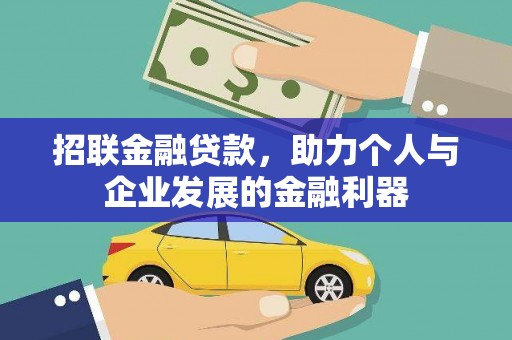 崂山招联金融贷款，助力个人与企业发展的金融利器