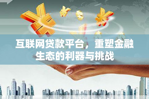 崂山互联网贷款平台，重塑金融生态的利器与挑战
