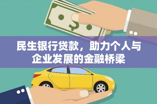 崂山民生银行贷款，助力个人与企业发展的金融桥梁