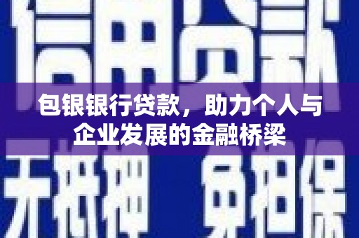 崂山包银银行贷款，助力个人与企业发展的金融桥梁