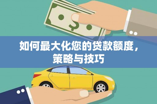 崂山如何最大化您的贷款额度，策略与技巧