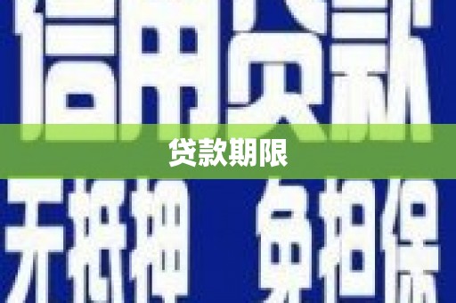 崂山贷款期限