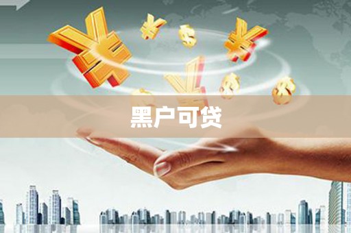 崂山黑户可贷