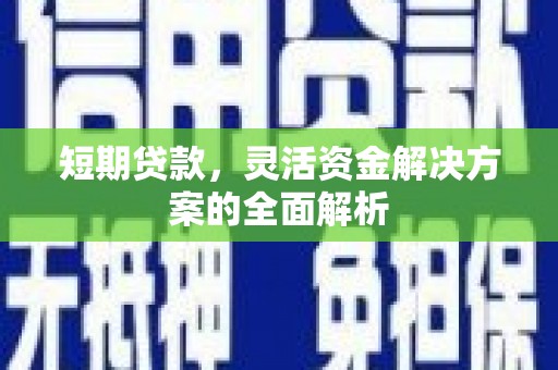 崂山短期贷款，灵活资金解决方案的全面解析